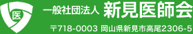 一般社団法人 新見医師会